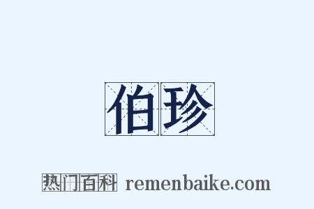 伯珍是什么意思的图片